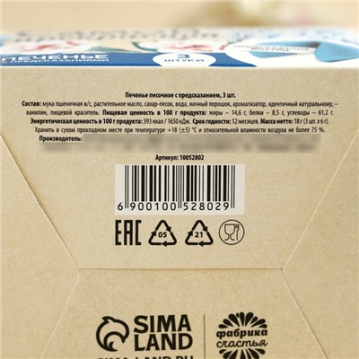 Печенье с предсказанием «Тебе с любовью», 3 шт.×6 г