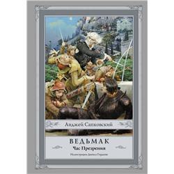 364956 АСТ Анджей Сапковский "Ведьмак: Час Презрения с иллюстрациями Дениса Гордеева"