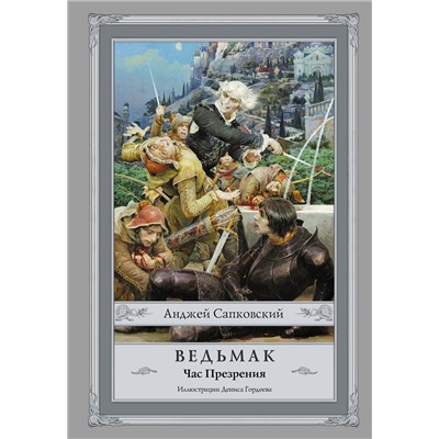 364956 АСТ Анджей Сапковский "Ведьмак: Час Презрения с иллюстрациями Дениса Гордеева"
