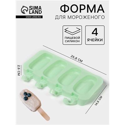 Форма для мороженого «Эскимо классика», силикон, 25.8×14.6×2.6 см, 4 ячейки, МИКС