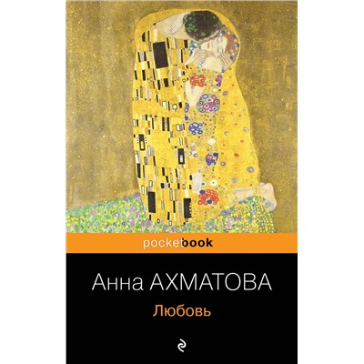 Эксмо Анна Ахматова "Любовь"
