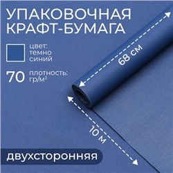 Бумага упаковочная крафт, тёмно - синий, двусторонняя 0.68×10 м