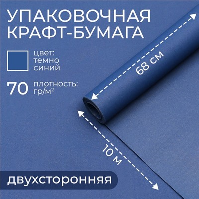 Бумага упаковочная крафт, тёмно - синий, двусторонняя 0.68×10 м