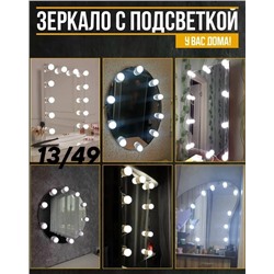 Лампочки для зеркала 10шт #23311715