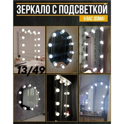 Лампочки для зеркала 10шт #23311715