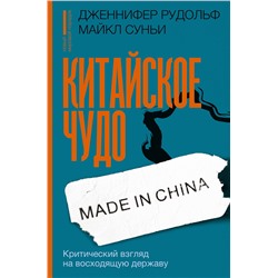 АСТ Дженнифер Рудольф, Майкл Суньи "Китайское чудо: критический взгляд на восходящую державу"