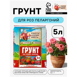 Грунт для всех видов Роз, Бегоний, Пеларгоний «Рецепты Дедушки Никиты», 5 л