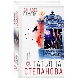 Эксмо Татьяна Степанова "Занавес памяти"
