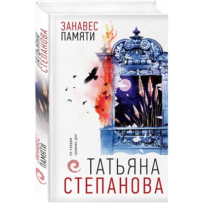 Эксмо Татьяна Степанова "Занавес памяти"