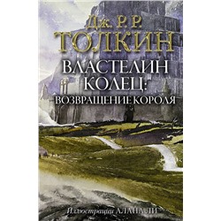 368486 АСТ Дж.Р.Р. Толкин "Властелин Колец. Возвращение короля"