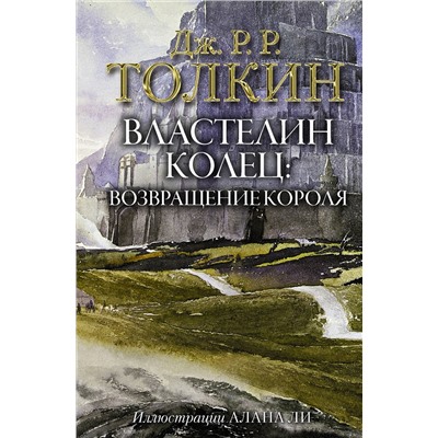 368486 АСТ Дж.Р.Р. Толкин "Властелин Колец. Возвращение короля"