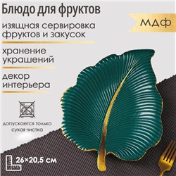 Блюдо для фруктов Доляна «Тропический лист», 26×20.5 см, зелёное