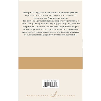 500859 АСТ Пелам Гренвилл Вудхаус "Весенняя лихорадка. Французские каникулы. Что-то не так"