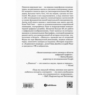 Эксмо Элви Рэй Смит "Пиксель. История одной точки"