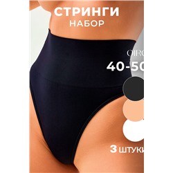Трусы Набор OIRO 5031 стринги корректирующие 40-50 НАТАЛИ, 1126794