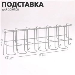 Подставка для зонтов настенная, с крючками, металл, 6.4×13×39 см, белая