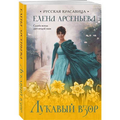 Эксмо Елена Арсеньева "Лукавый взор"