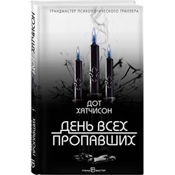 Эксмо Дот Хатчисон "День всех пропавших"