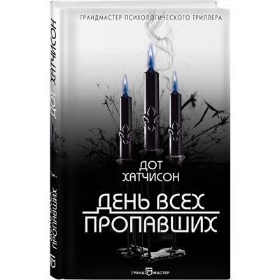 Эксмо Дот Хатчисон "День всех пропавших"