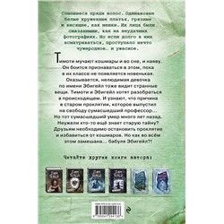 Эксмо Дэн Поблоки "Девочки из кошмаров (выпуск 3)"