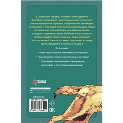 АСТ Кан Минджон, Ким Рэхён "Ловцы иллюзий. Том 1: Кёуль встречает волка"