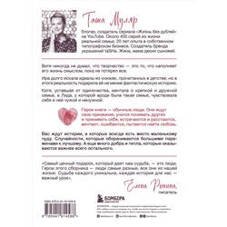 Эксмо Таша Муляр "Любовь без дублей. Истории-перевертыши, которые помогут по-новому взглянуть на жизненные трудности"
