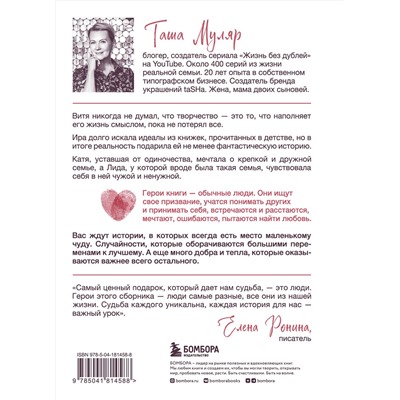 Эксмо Таша Муляр "Любовь без дублей. Истории-перевертыши, которые помогут по-новому взглянуть на жизненные трудности"