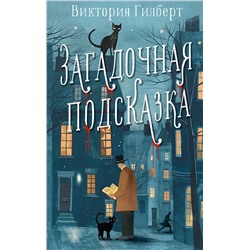 АСТ Виктория Гилберт "Загадочная подсказка"