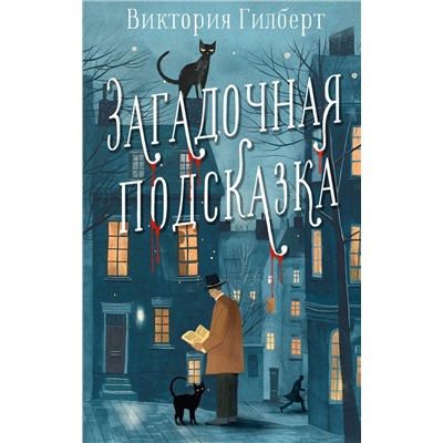 АСТ Виктория Гилберт "Загадочная подсказка"