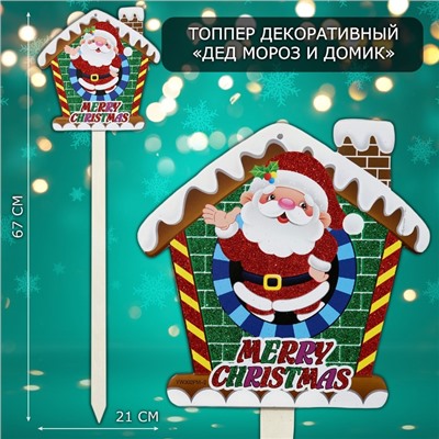 Топпер декоративный «Дед мороз и домик», 21×67 см