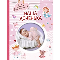 АСТ . "Наша доченька"