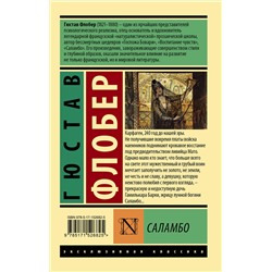 АСТ Гюстав Флобер "Саламбо"