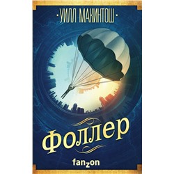 Эксмо Уилл Макинтош "Фоллер"