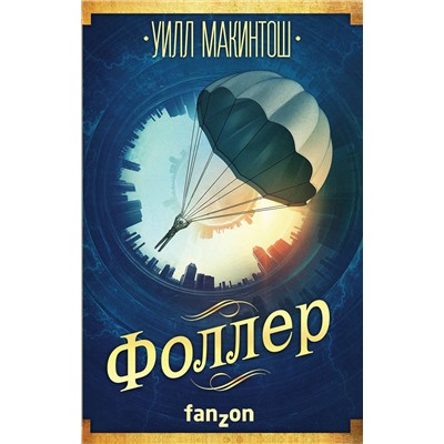 Эксмо Уилл Макинтош "Фоллер"