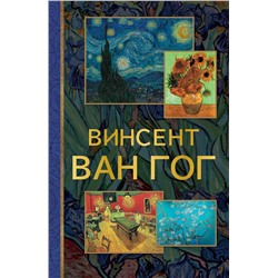 АСТ . "Винсент Ван Гог"