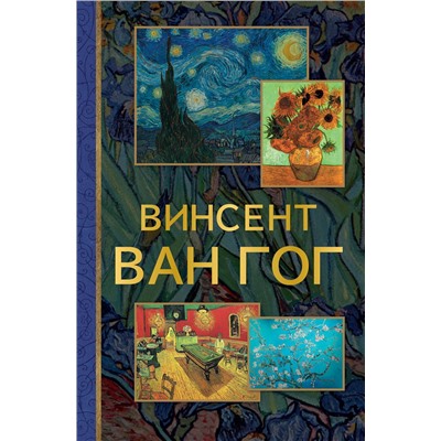 АСТ . "Винсент Ван Гог"