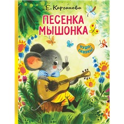 АСТ Е. Карганова "Песенка Мышонка"