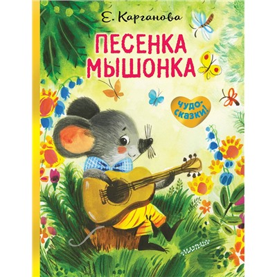 АСТ Е. Карганова "Песенка Мышонка"