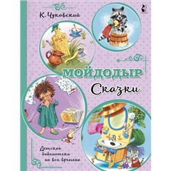АСТ Чуковский К.И. "Мойдодыр. Сказки"