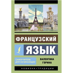 АСТ Валентина Горина "Французский язык. Самоучитель для начинающих + аудиоприложение"