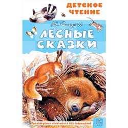 АСТ Сладков Н.И. "Лесные сказки"
