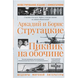 428350 АСТ Аркадий Стругацкий, Борис Стругацкий "Пикник на обочине. Иллюстрированное издание с комментариями"