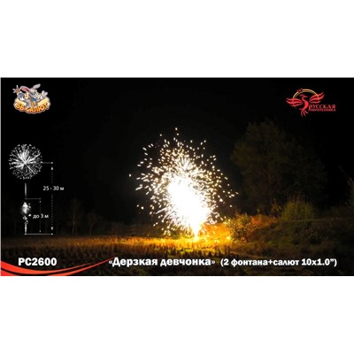 Фейерверк + фонтан РС2600 Дерзкая девчонка (1" х 10)