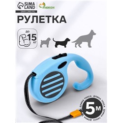 Рулетка - поводок для собак, лента 5 м, голубая