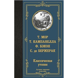 496718 АСТ Томмазо Кампанелла, Фрэнсис Бэкон, Сирано де Бержерак, Томас Мор "Классическая утопия"