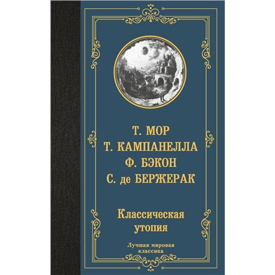 496718 АСТ Томмазо Кампанелла, Фрэнсис Бэкон, Сирано де Бержерак, Томас Мор "Классическая утопия"