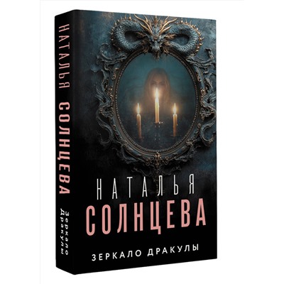 АСТ Наталья Солнцева "Зеркало Дракулы"