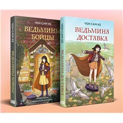 Эксмо Чон С. "Комплект из 2-х книг: Ведьмина доставка (#1) + Ведьмины бойцы (#2)"