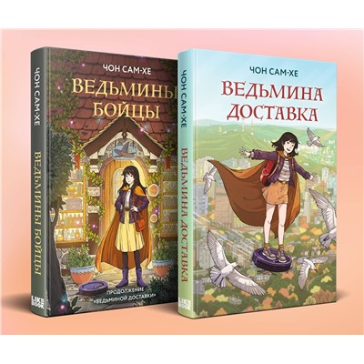 Эксмо Чон С. "Комплект из 2-х книг: Ведьмина доставка (#1) + Ведьмины бойцы (#2)"