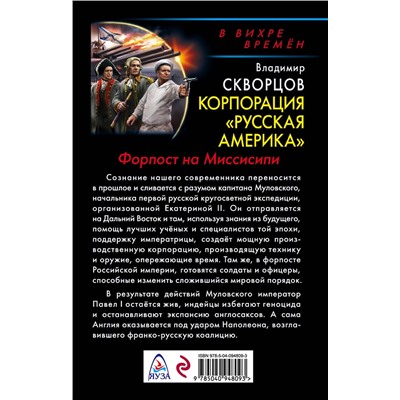 342281 Эксмо Владимир Скворцов "Корпорация "Русская Америка". Форпост на Миссисипи"
